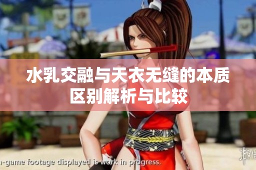 水乳交融与天衣无缝的本质区别解析与比较