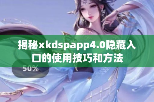 揭秘xkdspapp4.0隐藏入口的使用技巧和方法