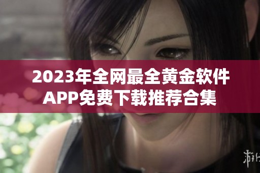 2023年全网最全黄金软件APP免费下载推荐合集