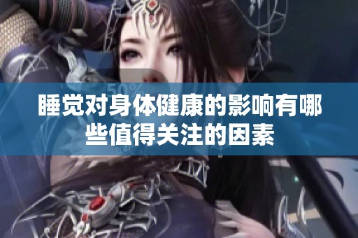 睡觉对身体健康的影响有哪些值得关注的因素