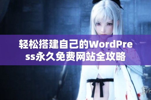 轻松搭建自己的WordPress永久免费网站全攻略