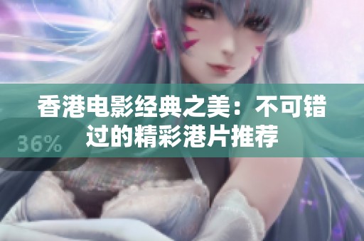 香港电影经典之美：不可错过的精彩港片推荐