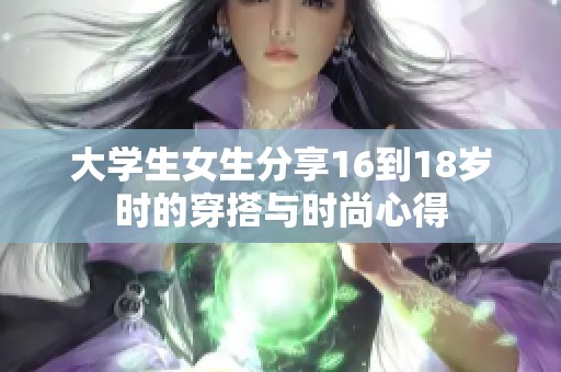 大学生女生分享16到18岁时的穿搭与时尚心得