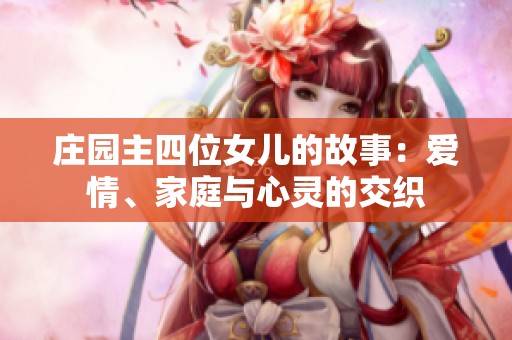 庄园主四位女儿的故事：爱情、家庭与心灵的交织