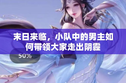 末日来临，小队中的男主如何带领大家走出阴霾