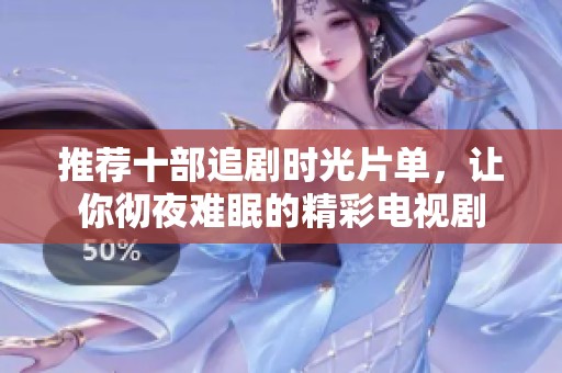 推荐十部追剧时光片单，让你彻夜难眠的精彩电视剧