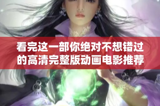 看完这一部你绝对不想错过的高清完整版动画电影推荐