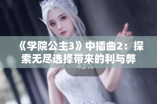 《学院公主3》中插曲2：探索无尽选择带来的利与弊