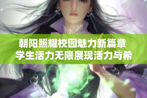 朝阳照耀校园魅力新篇章 学生活力无限展现活力与希望