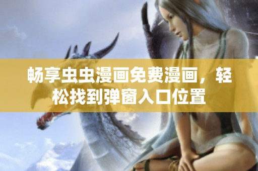 畅享虫虫漫画免费漫画，轻松找到弹窗入口位置