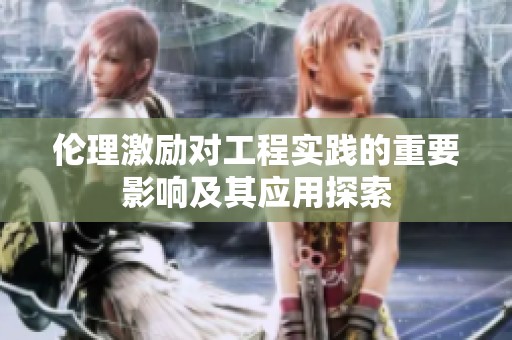 伦理激励对工程实践的重要影响及其应用探索