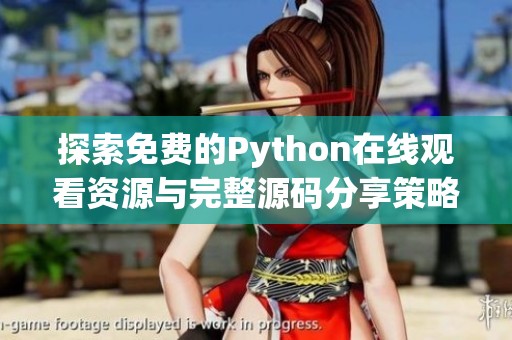 探索免费的Python在线观看资源与完整源码分享策略