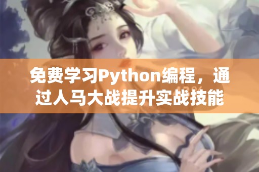 免费学习Python编程，通过人马大战提升实战技能