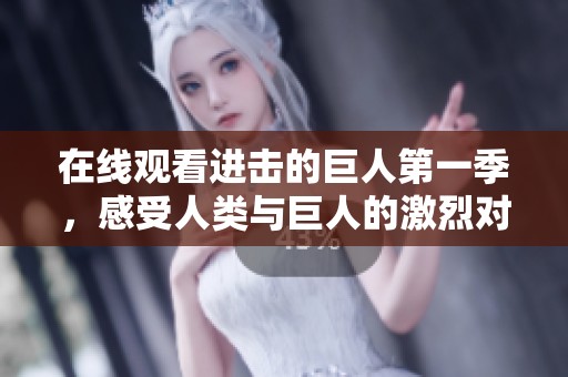 在线观看进击的巨人第一季，感受人类与巨人的激烈对决