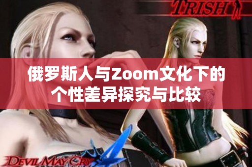 俄罗斯人与Zoom文化下的个性差异探究与比较