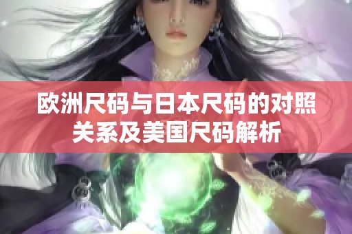 欧洲尺码与日本尺码的对照关系及美国尺码解析