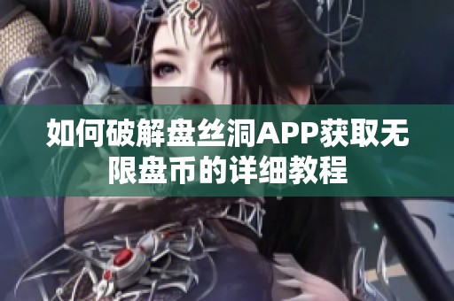 如何破解盘丝洞APP获取无限盘币的详细教程