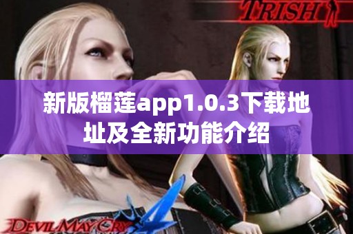 新版榴莲app1.0.3下载地址及全新功能介绍