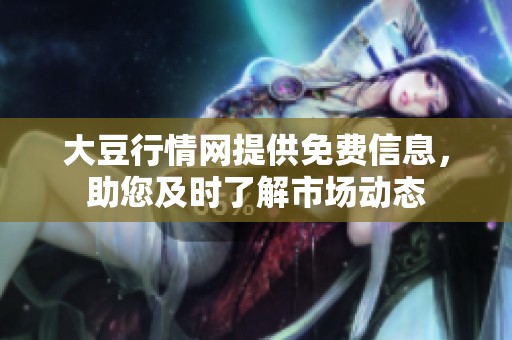 大豆行情网提供免费信息，助您及时了解市场动态