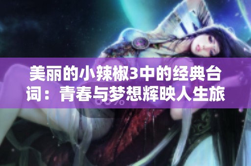 美丽的小辣椒3中的经典台词：青春与梦想辉映人生旅程