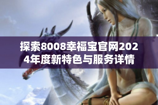 探索8008幸福宝官网2024年度新特色与服务详情