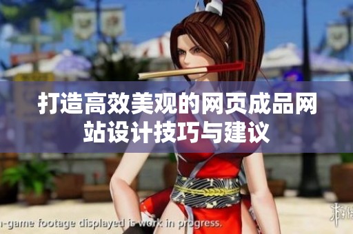 打造高效美观的网页成品网站设计技巧与建议