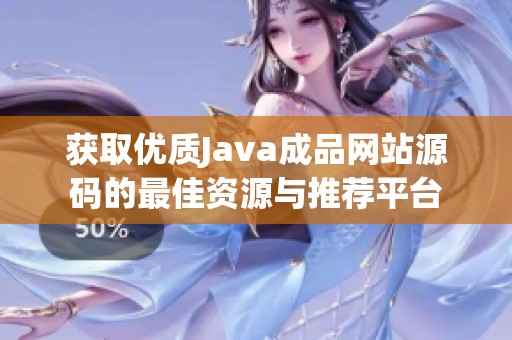 获取优质Java成品网站源码的最佳资源与推荐平台