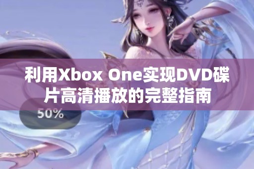 利用Xbox One实现DVD碟片高清播放的完整指南