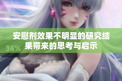 安慰剂效果不明显的研究结果带来的思考与启示