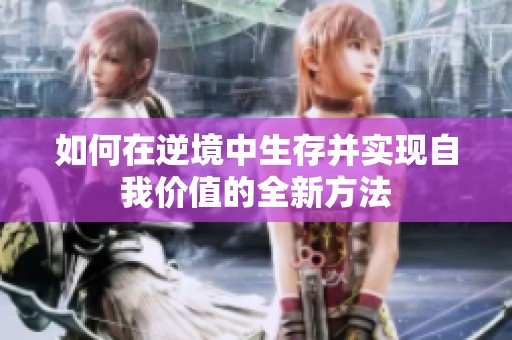如何在逆境中生存并实现自我价值的全新方法