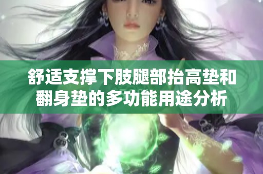 舒适支撑下肢腿部抬高垫和翻身垫的多功能用途分析