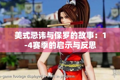 美式忌讳与保罗的故事：1-4赛季的启示与反思