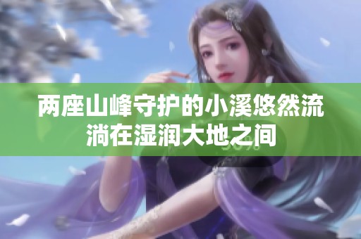 两座山峰守护的小溪悠然流淌在湿润大地之间