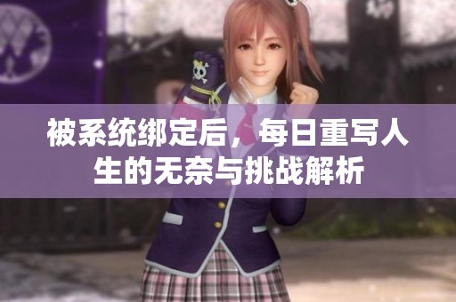 被系统绑定后，每日重写人生的无奈与挑战解析