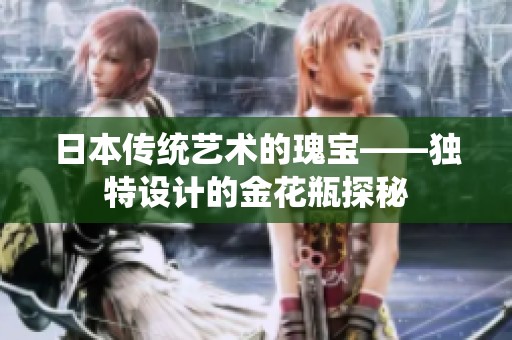 日本传统艺术的瑰宝——独特设计的金花瓶探秘