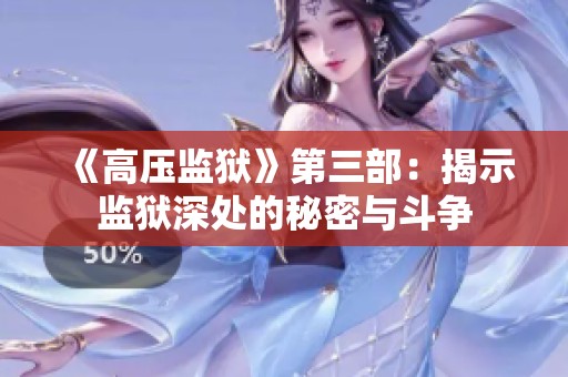 《高压监狱》第三部：揭示监狱深处的秘密与斗争