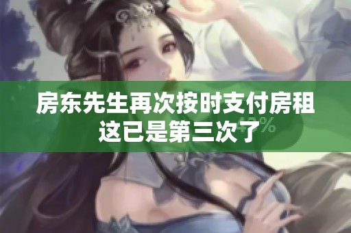 房东先生再次按时支付房租 这已是第三次了