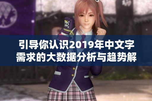 引导你认识2019年中文字需求的大数据分析与趋势解析