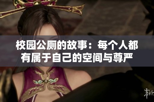 校园公厕的故事：每个人都有属于自己的空间与尊严