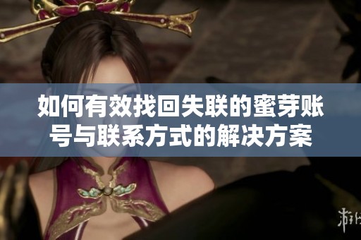 如何有效找回失联的蜜芽账号与联系方式的解决方案