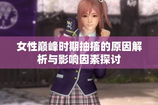 女性巅峰时期抽搐的原因解析与影响因素探讨