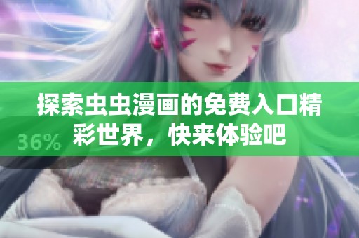 探索虫虫漫画的免费入口精彩世界，快来体验吧