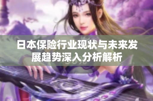 日本保险行业现状与未来发展趋势深入分析解析