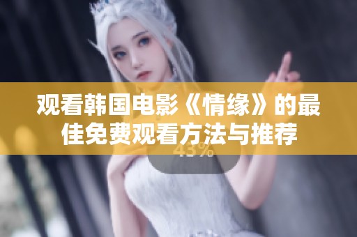观看韩国电影《情缘》的最佳免费观看方法与推荐