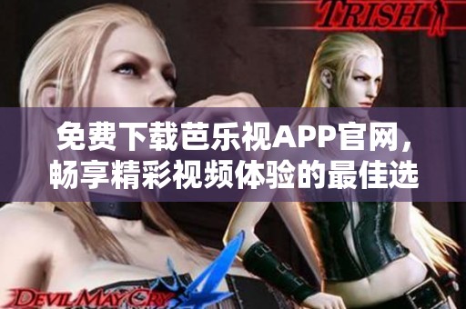 免费下载芭乐视APP官网，畅享精彩视频体验的最佳选择