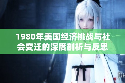 1980年美国经济挑战与社会变迁的深度剖析与反思