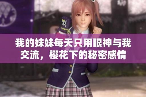 我的妹妹每天只用眼神与我交流，樱花下的秘密感情