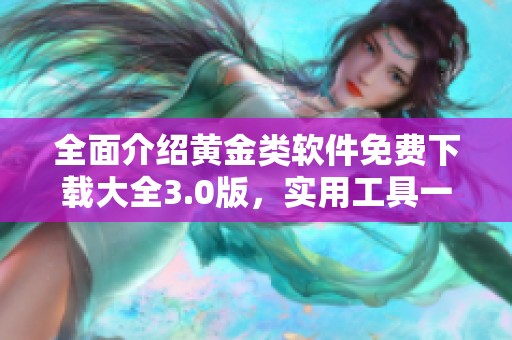 全面介绍黄金类软件免费下载大全3.0版，实用工具一网打尽
