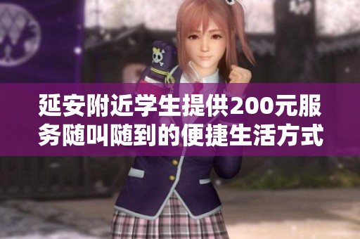 延安附近学生提供200元服务随叫随到的便捷生活方式
