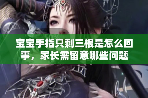 宝宝手指只剩三根是怎么回事，家长需留意哪些问题